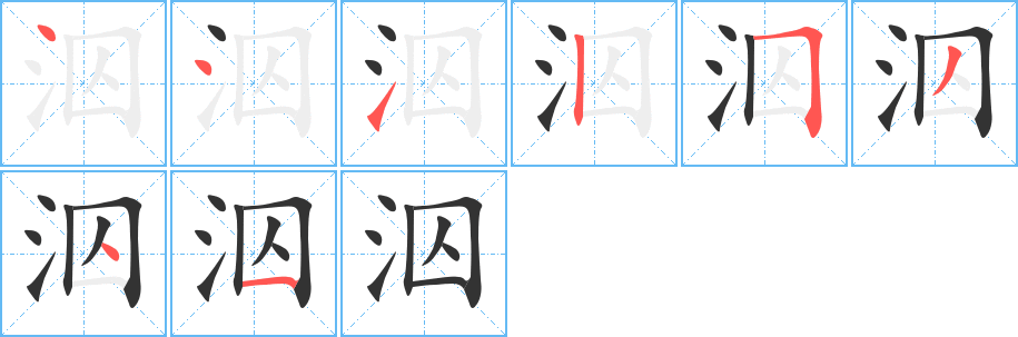 泅的笔顺写法