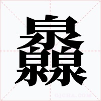 灥