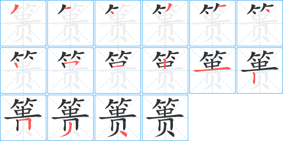 篑的笔顺写法