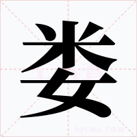 娄