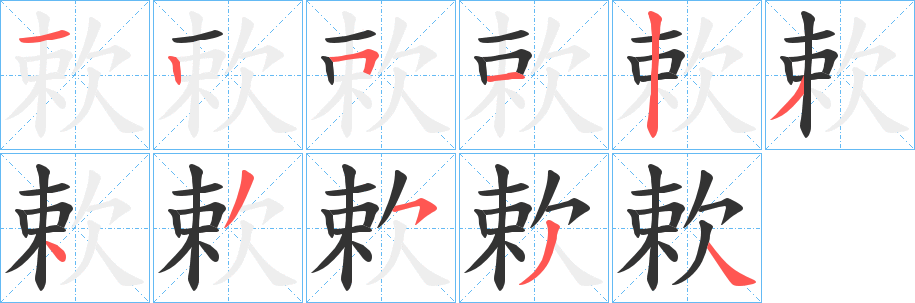 欶的笔顺写法