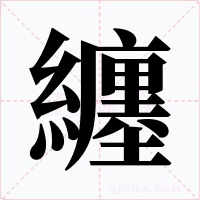 纏