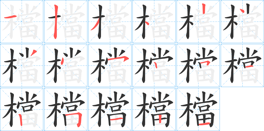 檔的笔顺写法