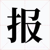 报