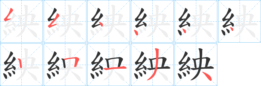 紻的笔顺写法