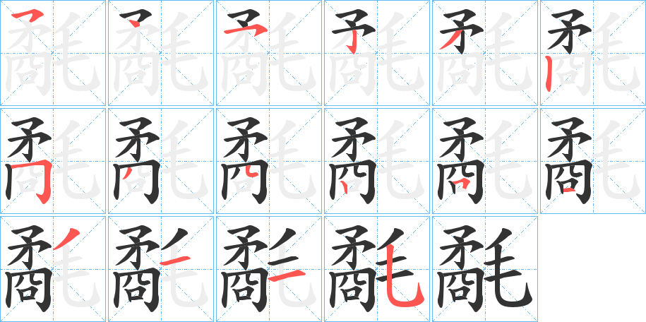 氄的笔顺写法