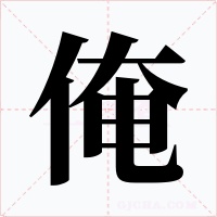 俺