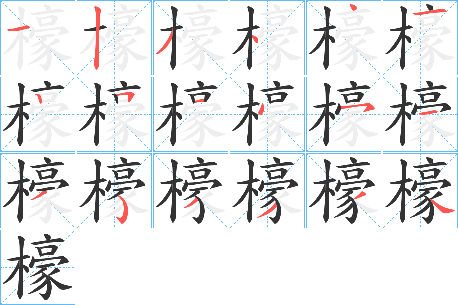 檺的笔顺写法