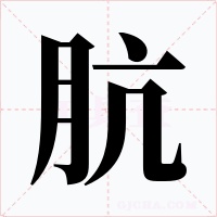 肮