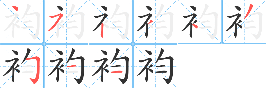 袀的笔顺写法