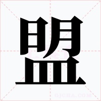 盟