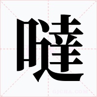 噠
