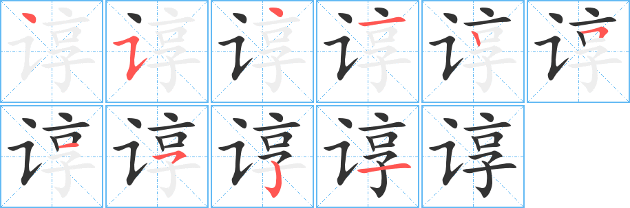 谆的笔顺写法