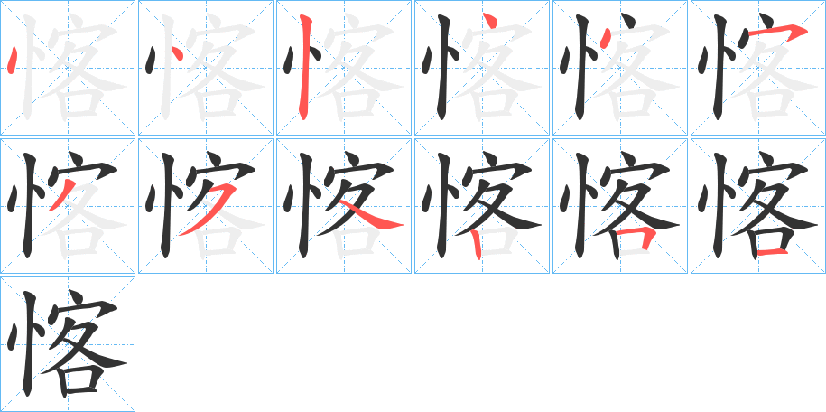愘的笔顺写法