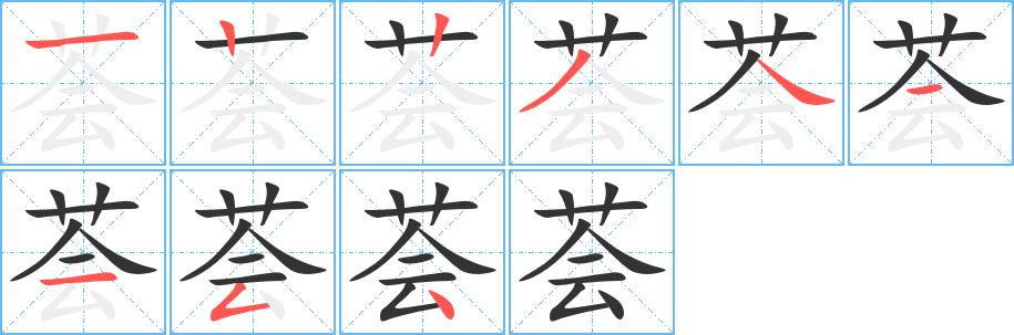 荟的笔顺写法