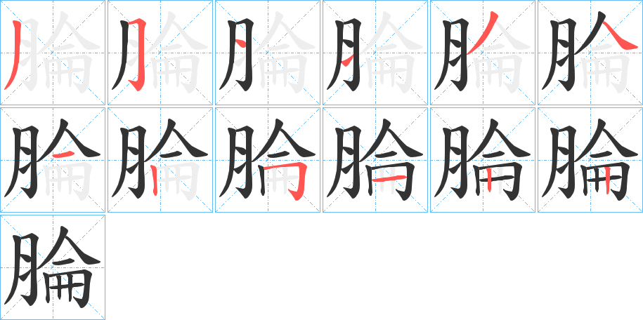 腀的笔顺写法