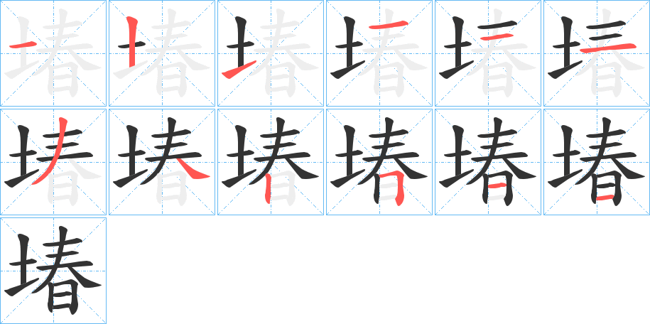 堾的笔顺写法