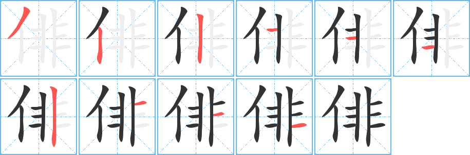 俳的笔顺写法
