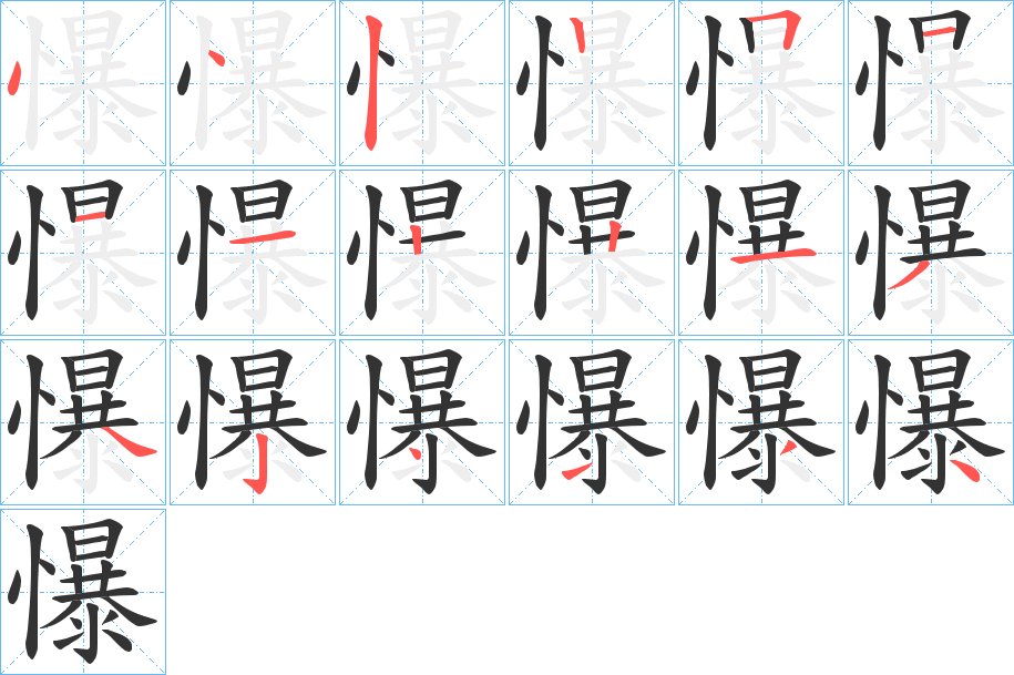 懪的笔顺写法