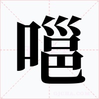 嗈