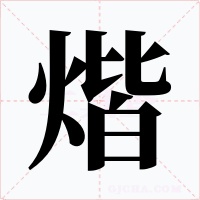 煯