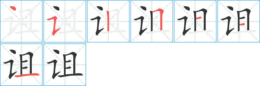 诅的笔顺写法