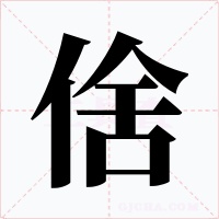 倽