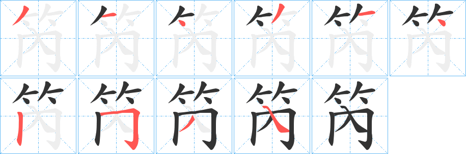 笍的笔顺写法