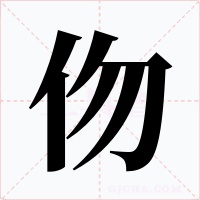 伆