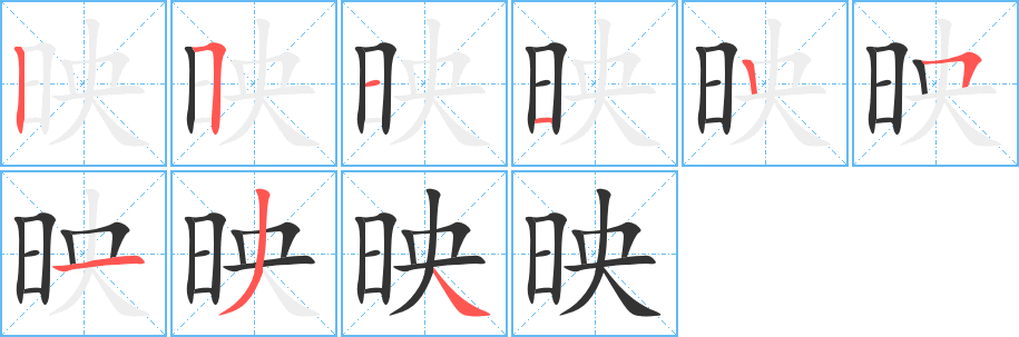 映的笔顺写法
