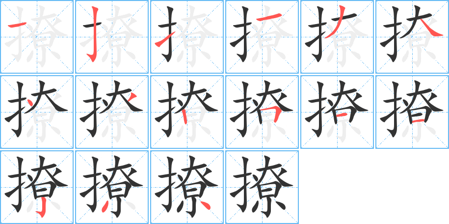 撩的笔顺写法