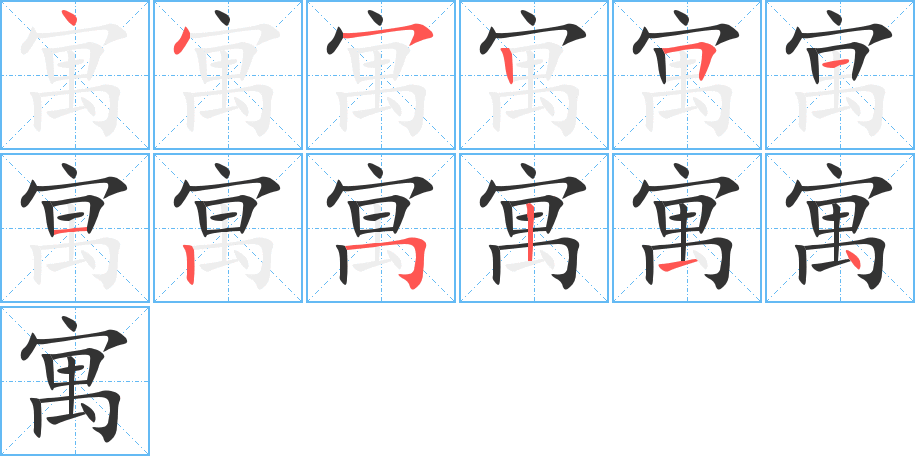 寓的笔顺写法