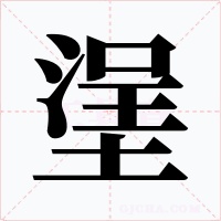 塣