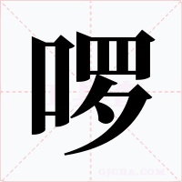啰
