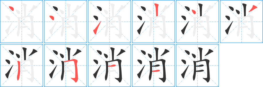 消的笔顺写法