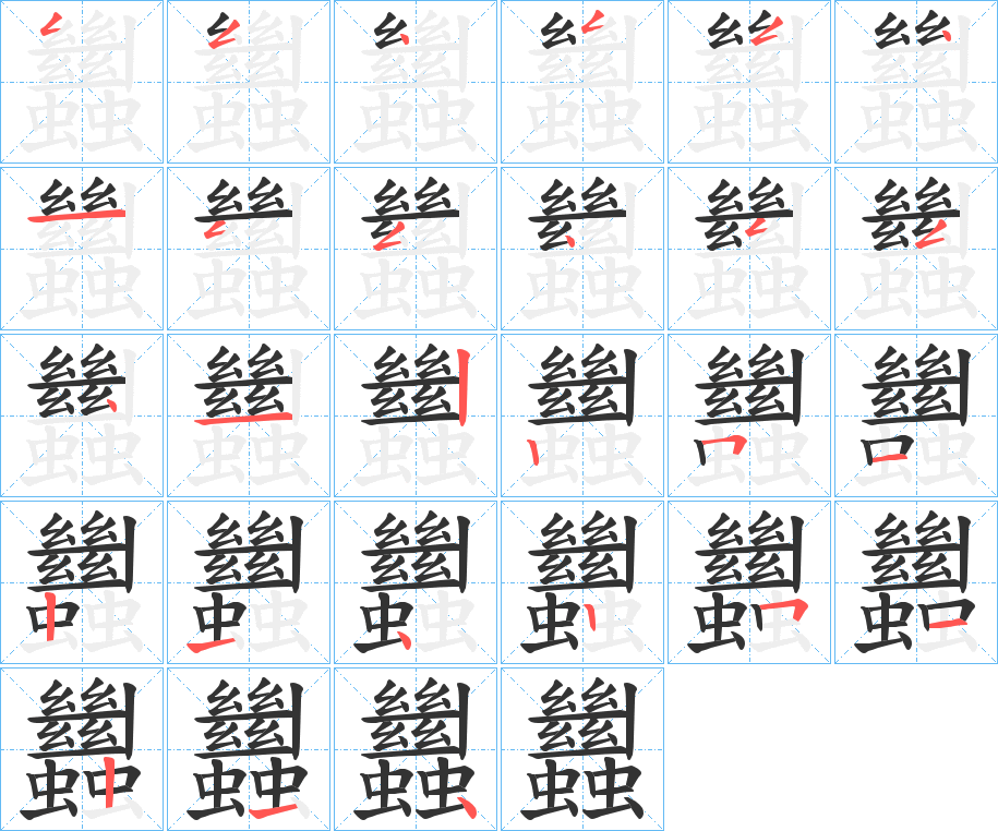 蠿的笔顺写法