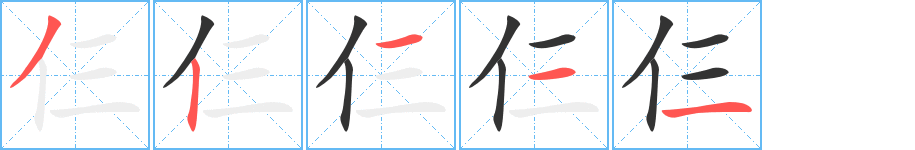 仨的笔顺写法