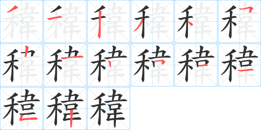 稦的笔顺写法