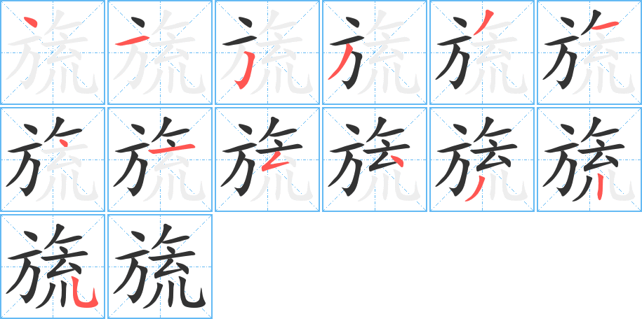 旒的笔顺写法