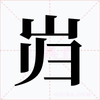 岿