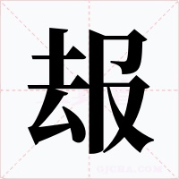 叝