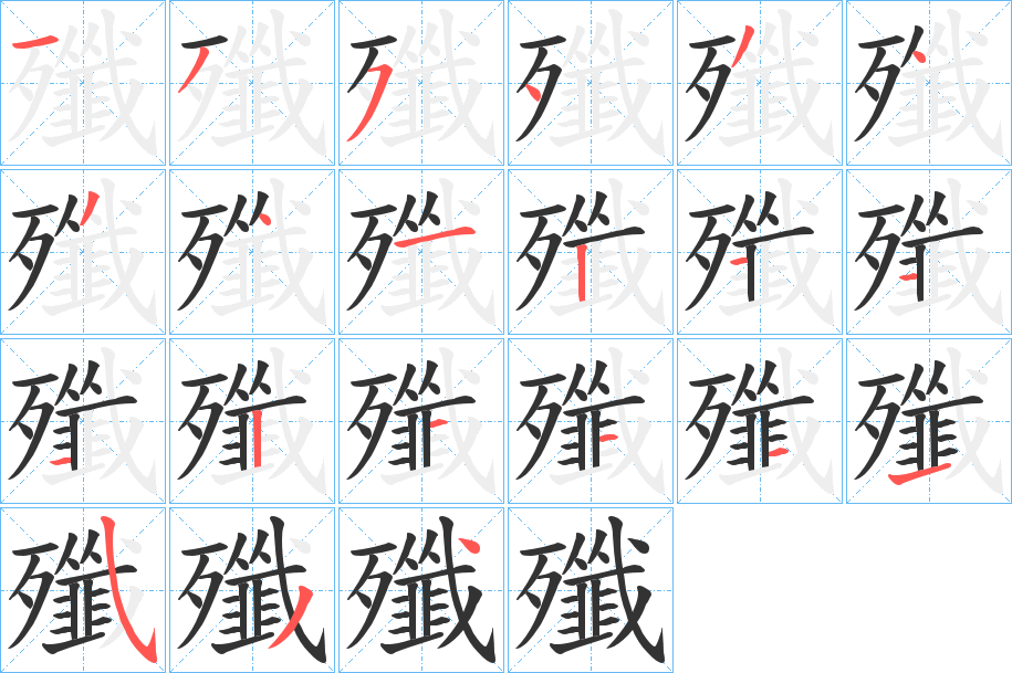 殲的笔顺写法
