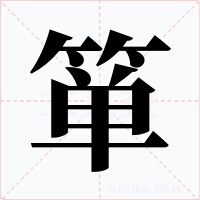 箪