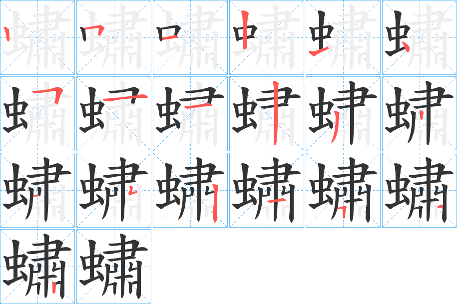蟰的笔顺写法