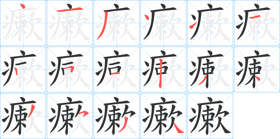 瘶的笔顺写法