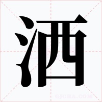 洒
