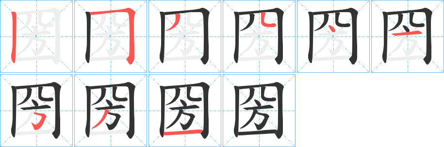 圀的笔顺写法