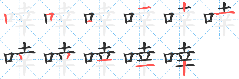 啈的笔顺写法