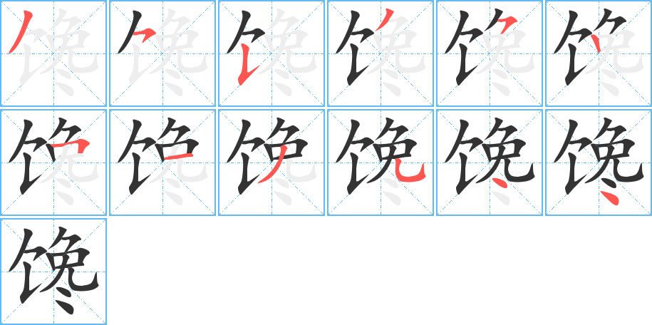 馋的笔顺写法