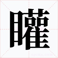 矔